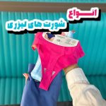 شورت لیزری پرنس